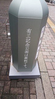 山本有三記念館公園