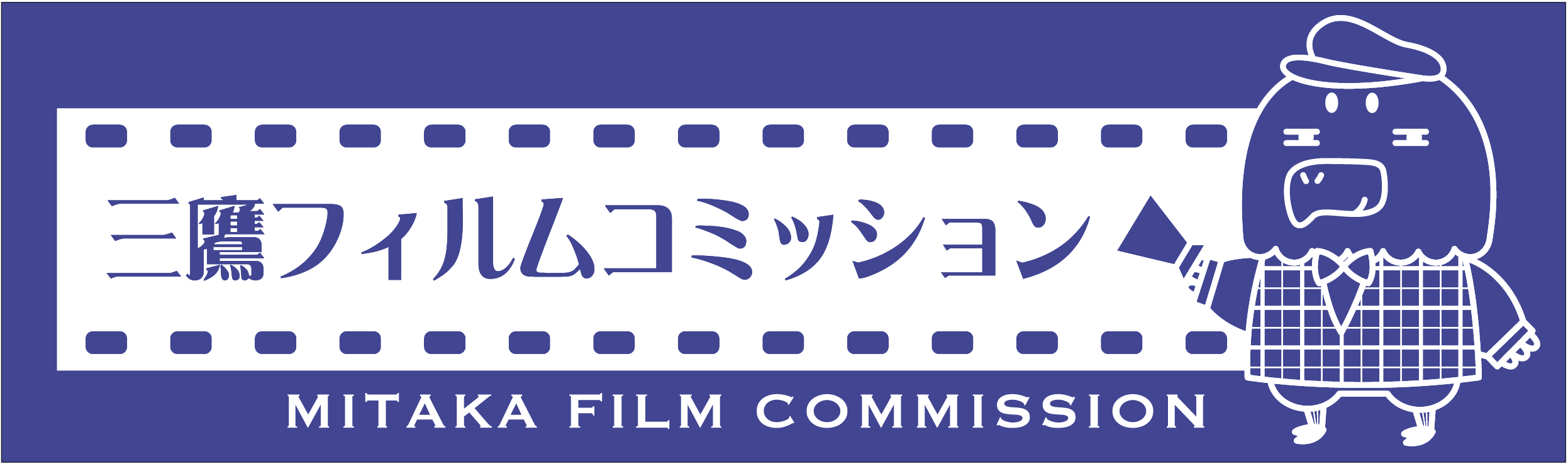 三鷹フィルムコミッション