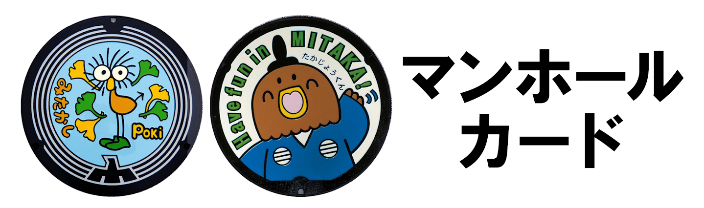 マンホールカード