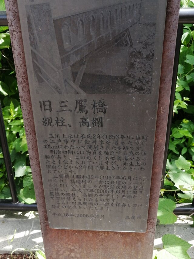 旧三鷹橋