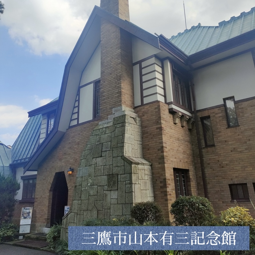 山本有三記念館