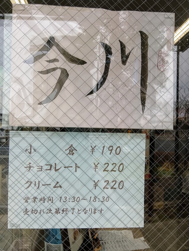 今川焼メニュー