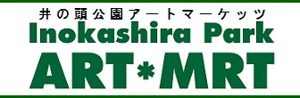 井の頭公園アートマーケッツ