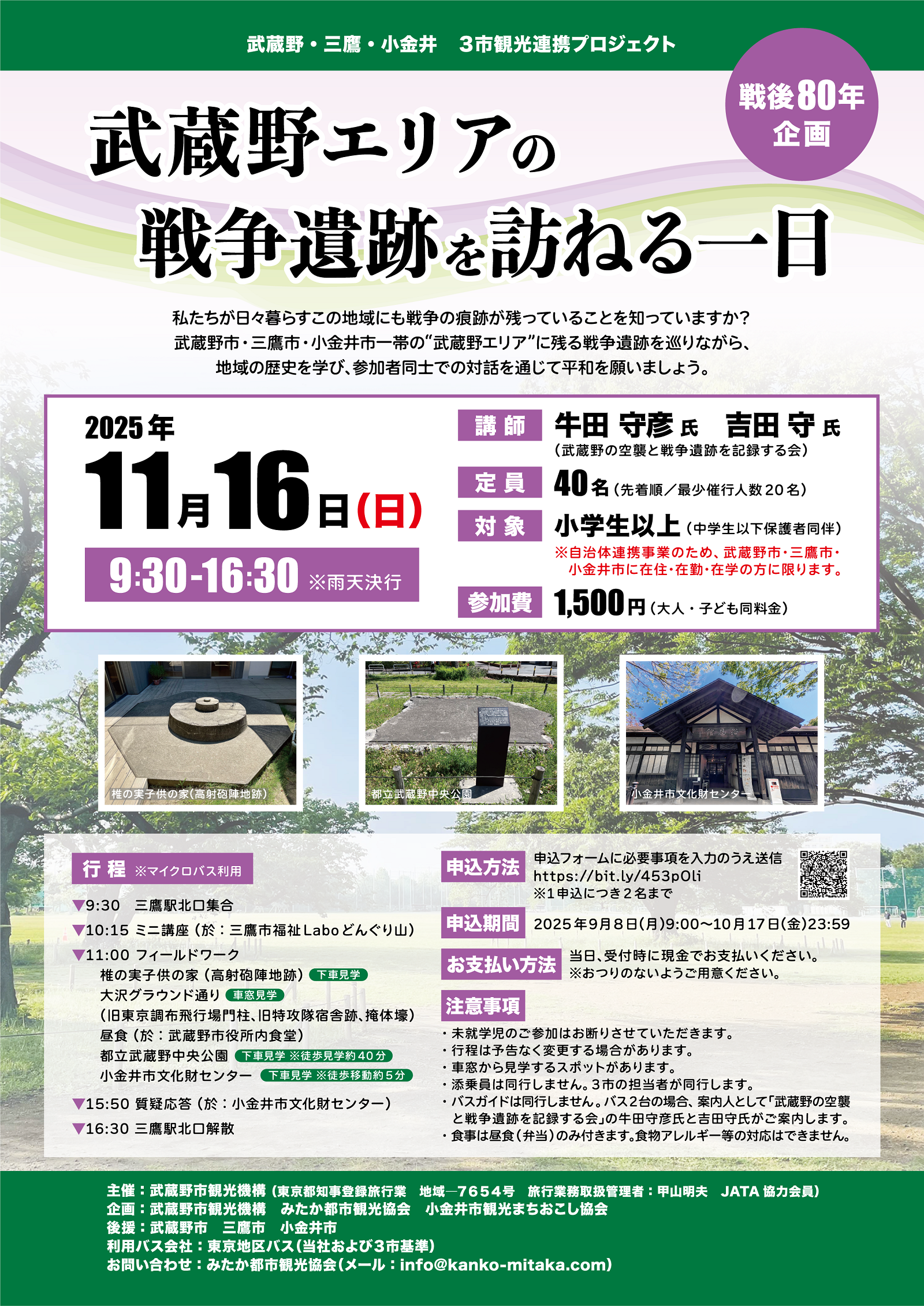武蔵野エリアの戦争遺跡を訪ねる一日チラシ