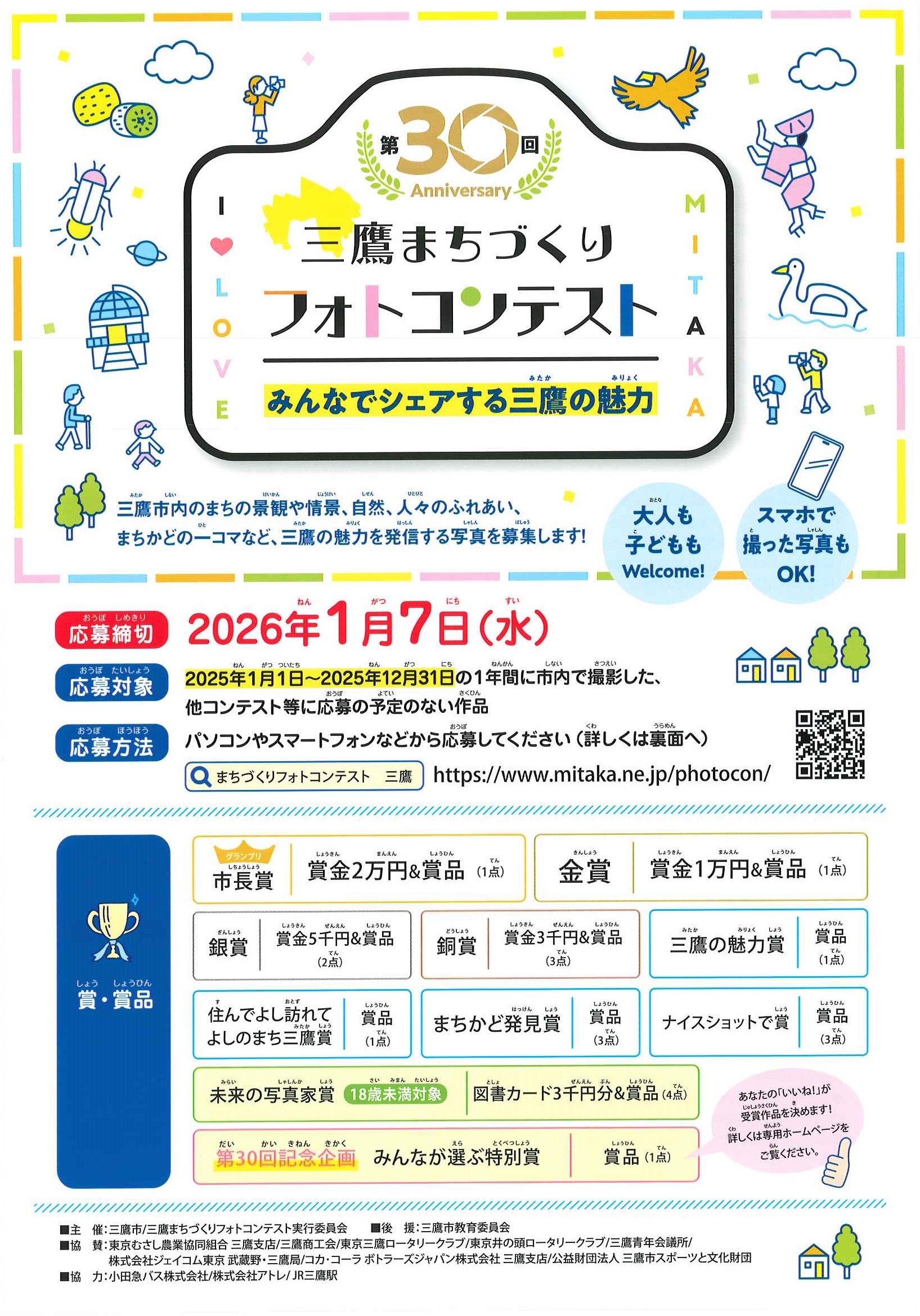 第30回三鷹まちづくりフォトコンテストちらし