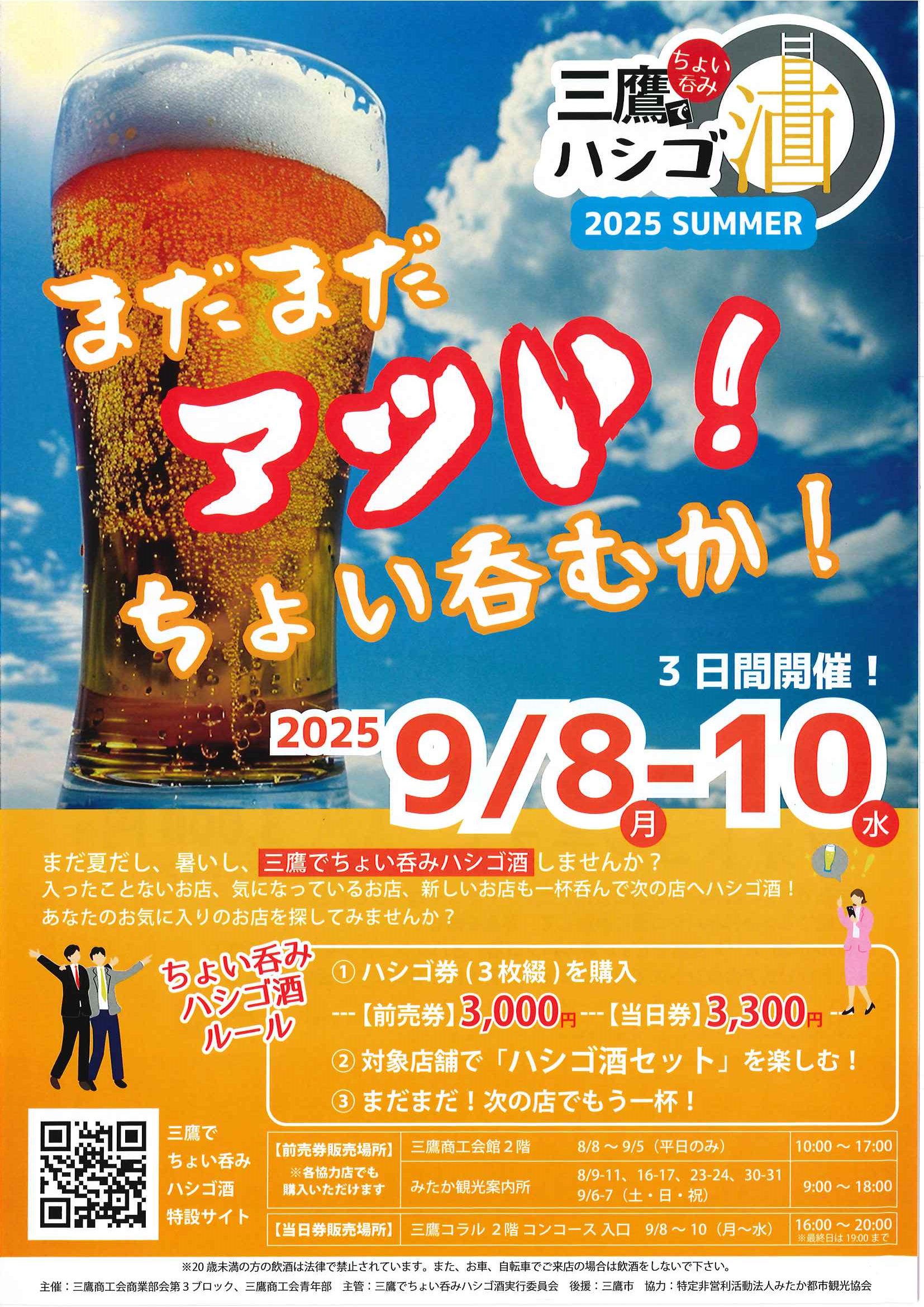 三鷹でちょい吞みハシゴ酒2025チラシ