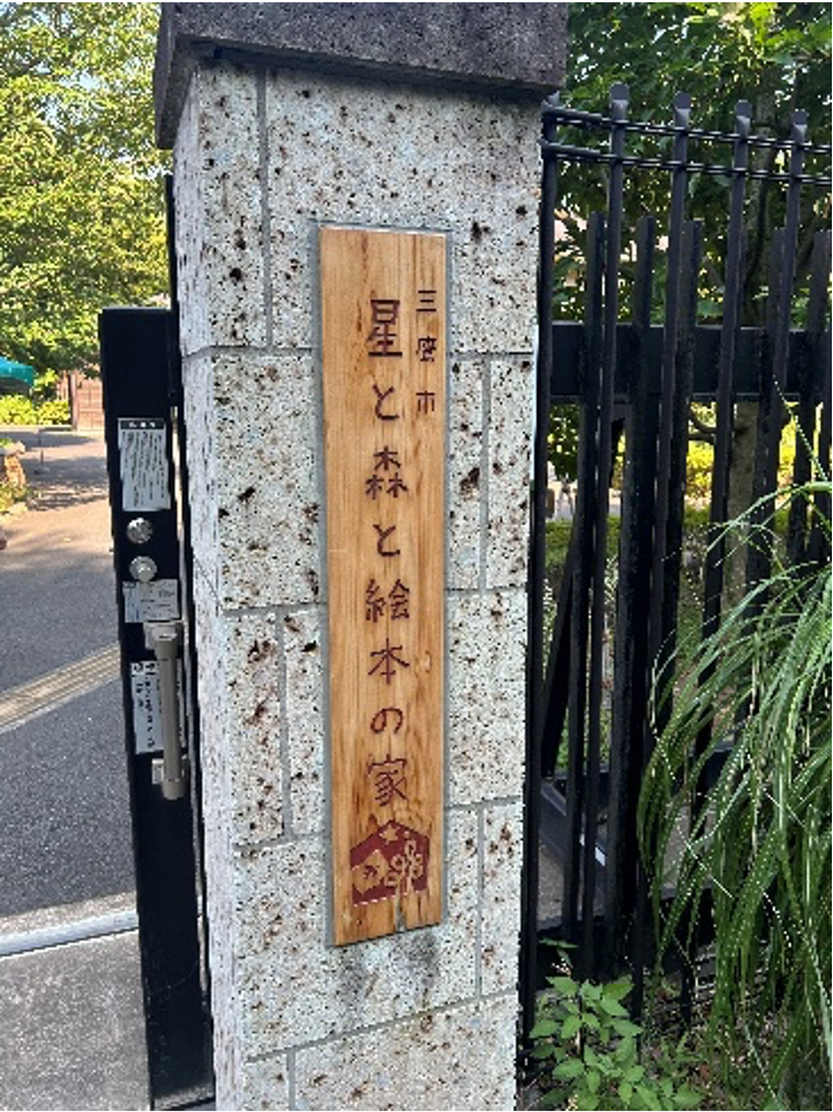 星と森と絵本の家1