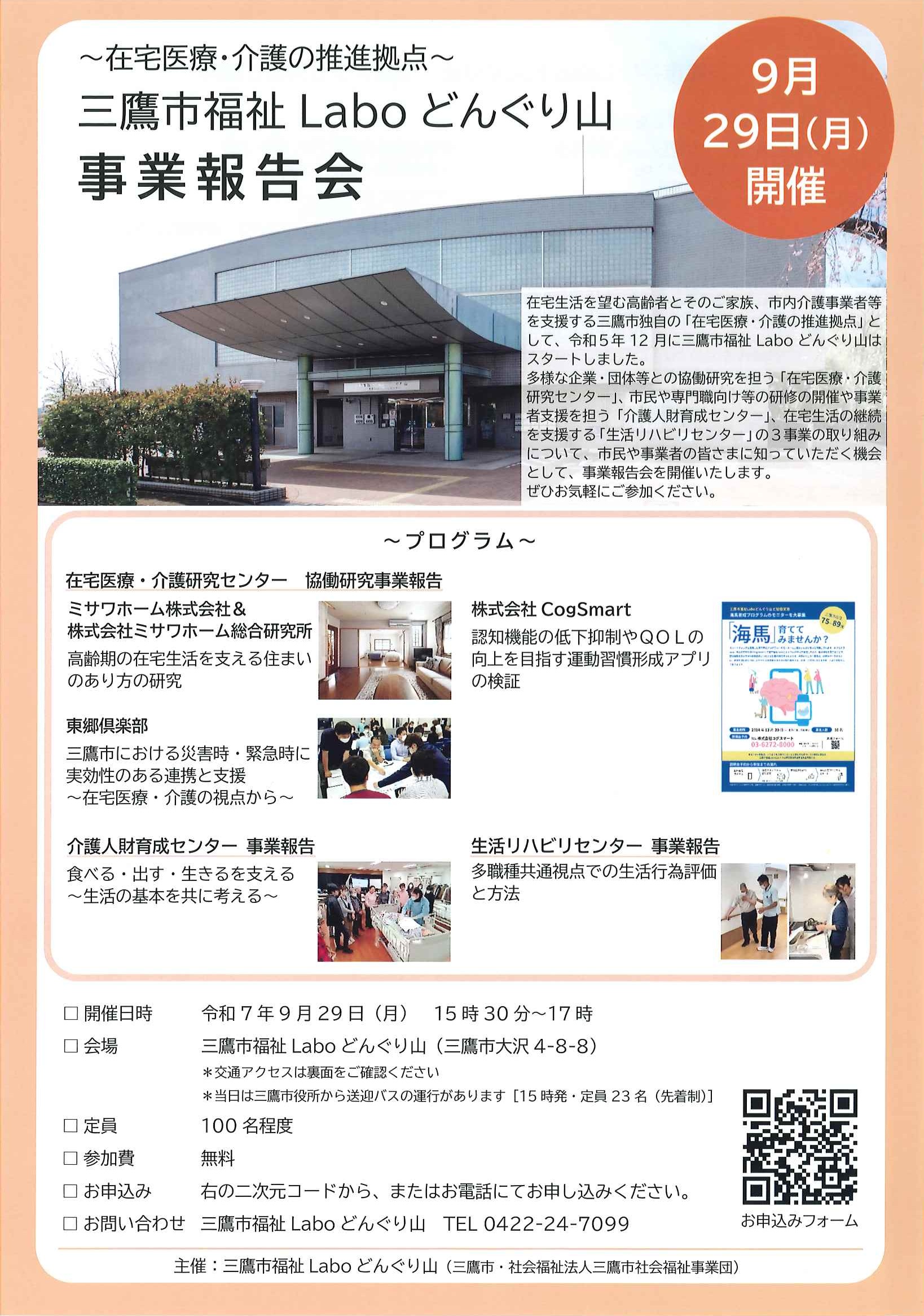 福祉Laboどんぐり山事業報告会チラシ