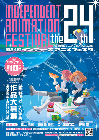 第24回インディーズアニメフェスタ作品募集ポスター