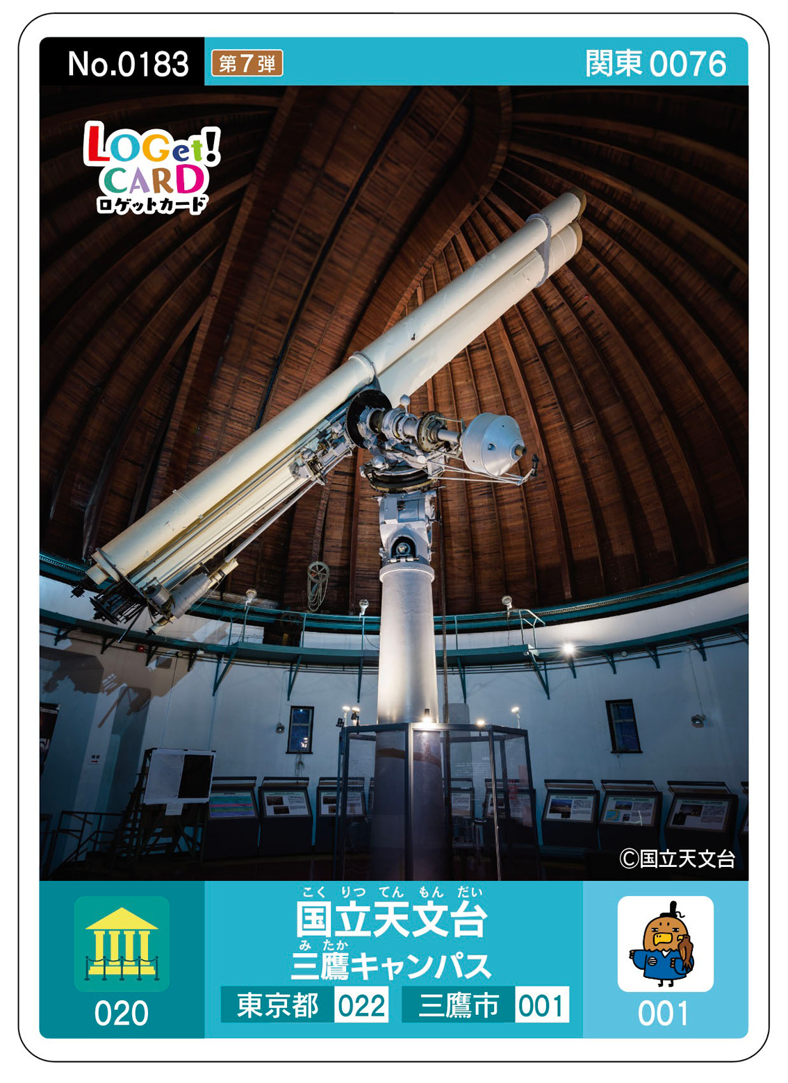 ロゲットカード国立天文台