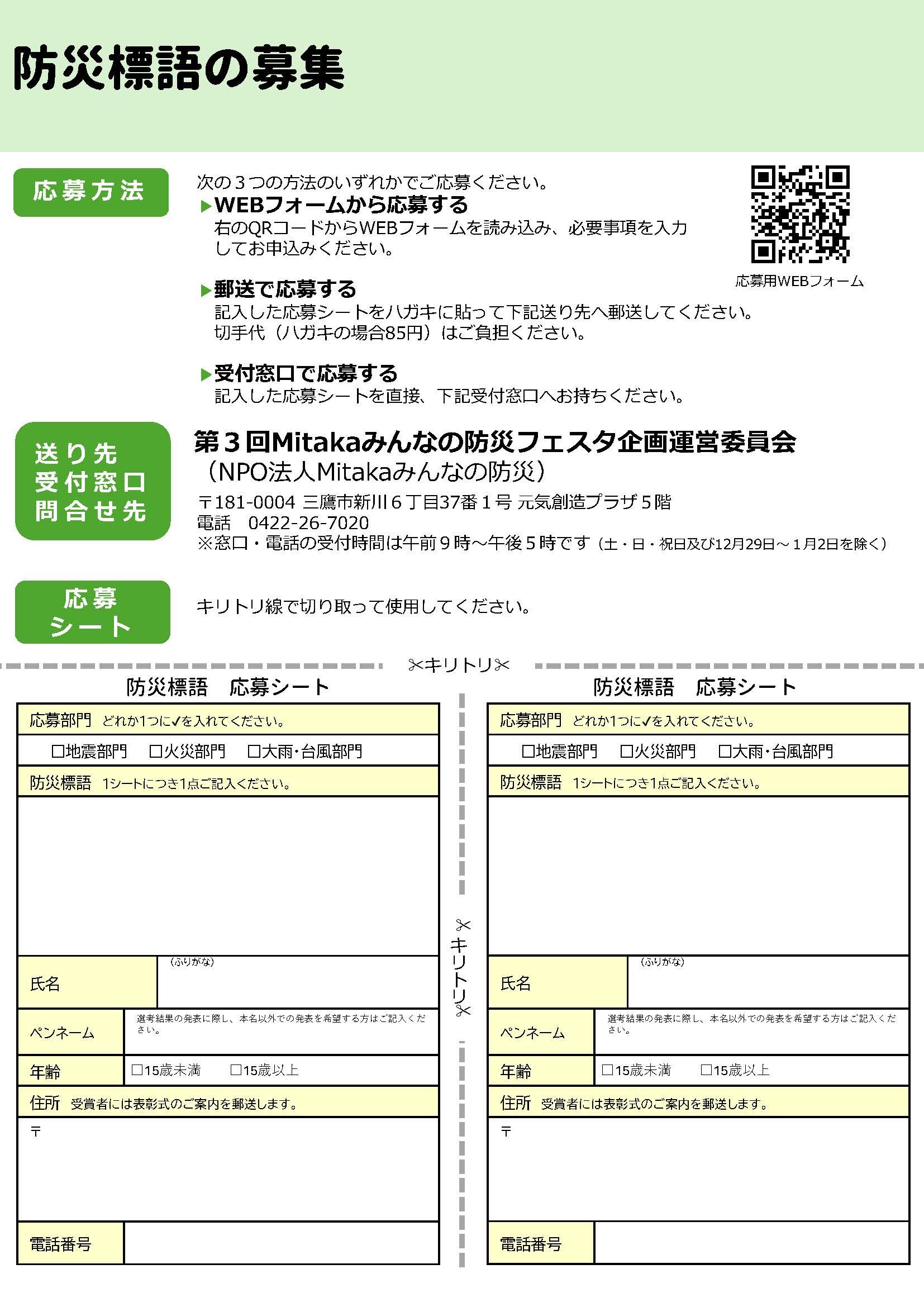 第3回Mitakaみんなの防災フェスタ】防災標語と運営ボランティア募集