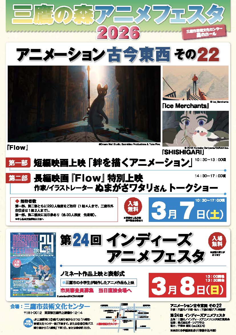 三鷹の森アニメフェスタ2026