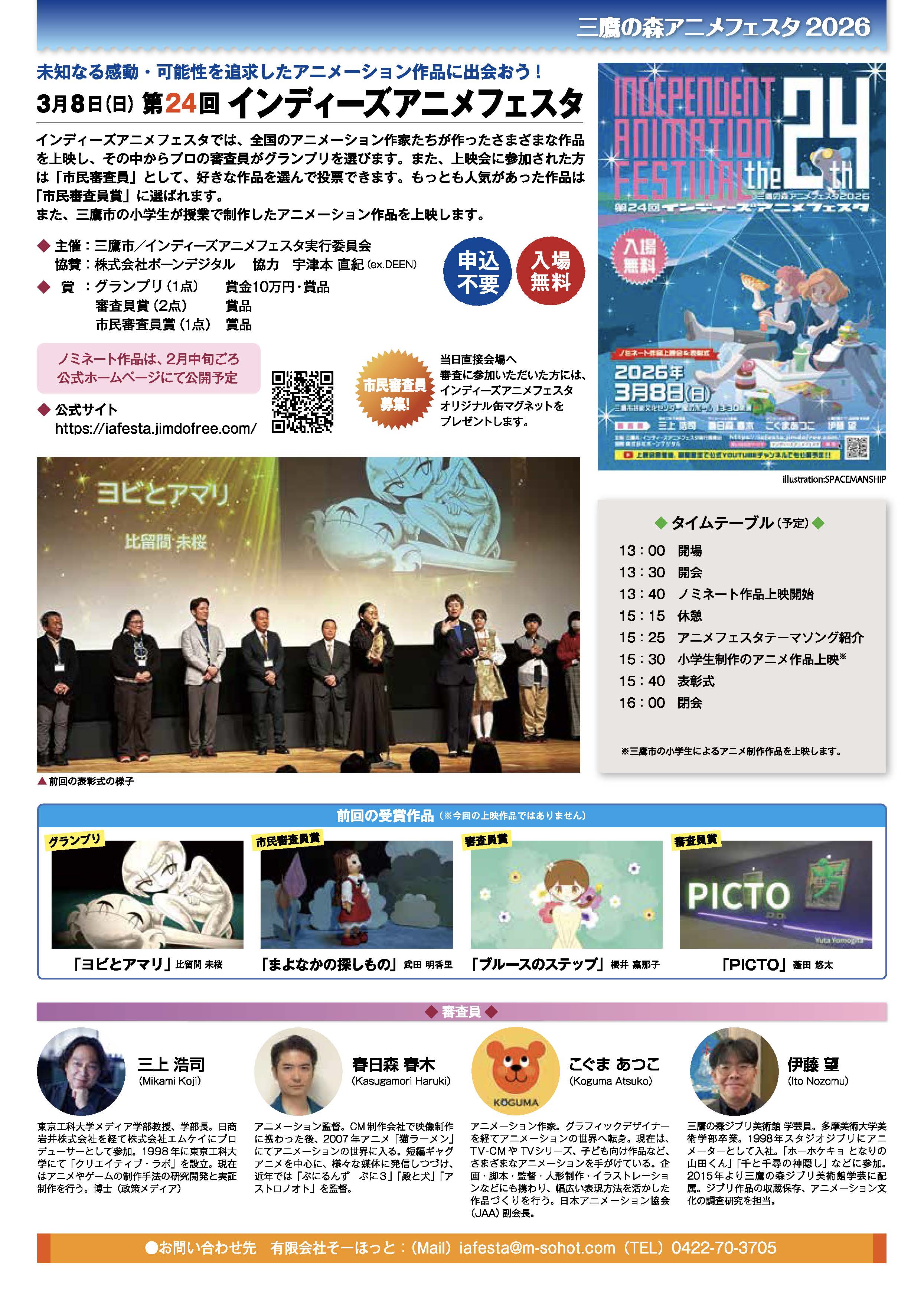 三鷹の森アニメフェスタ2026