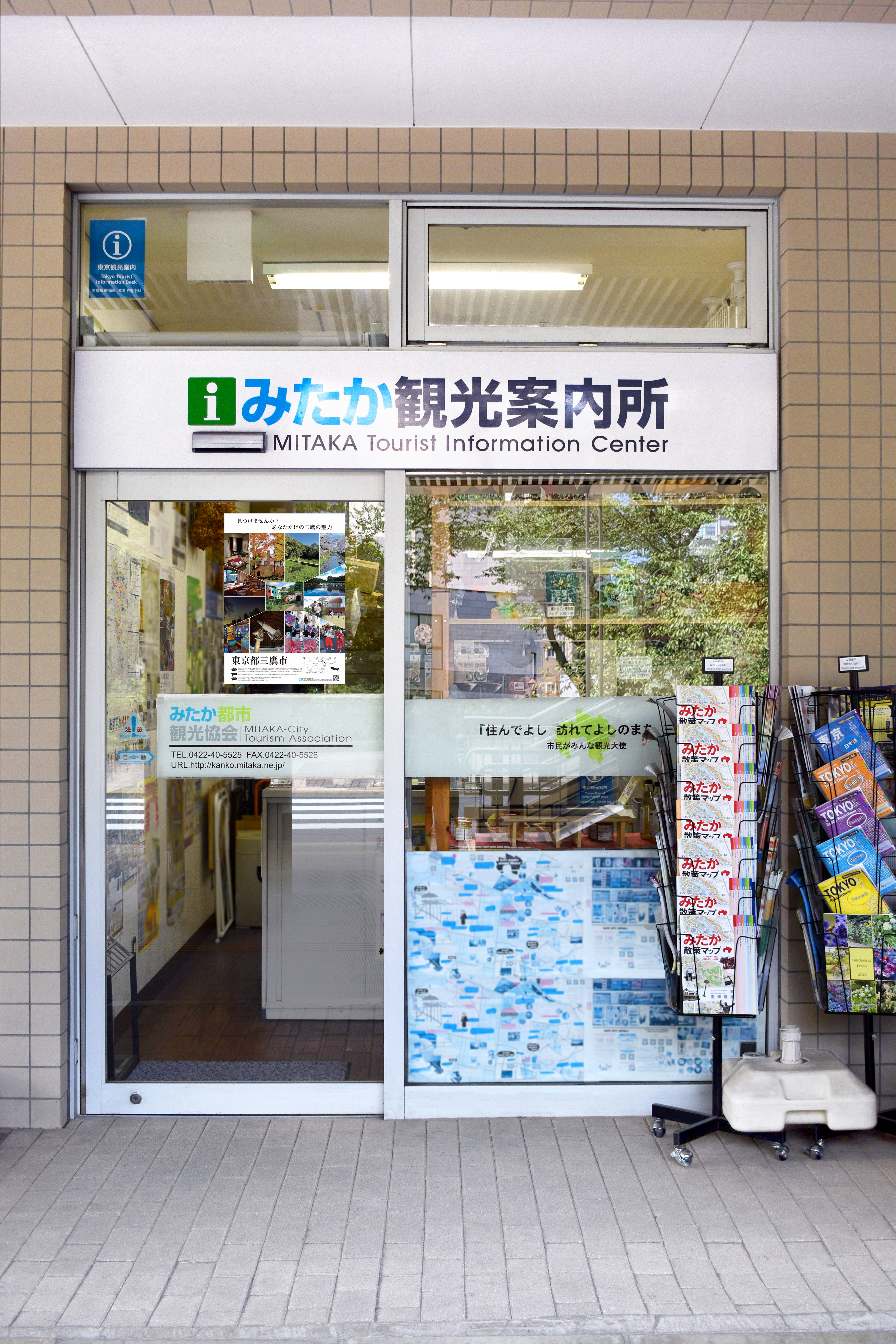 みたか観光案内所