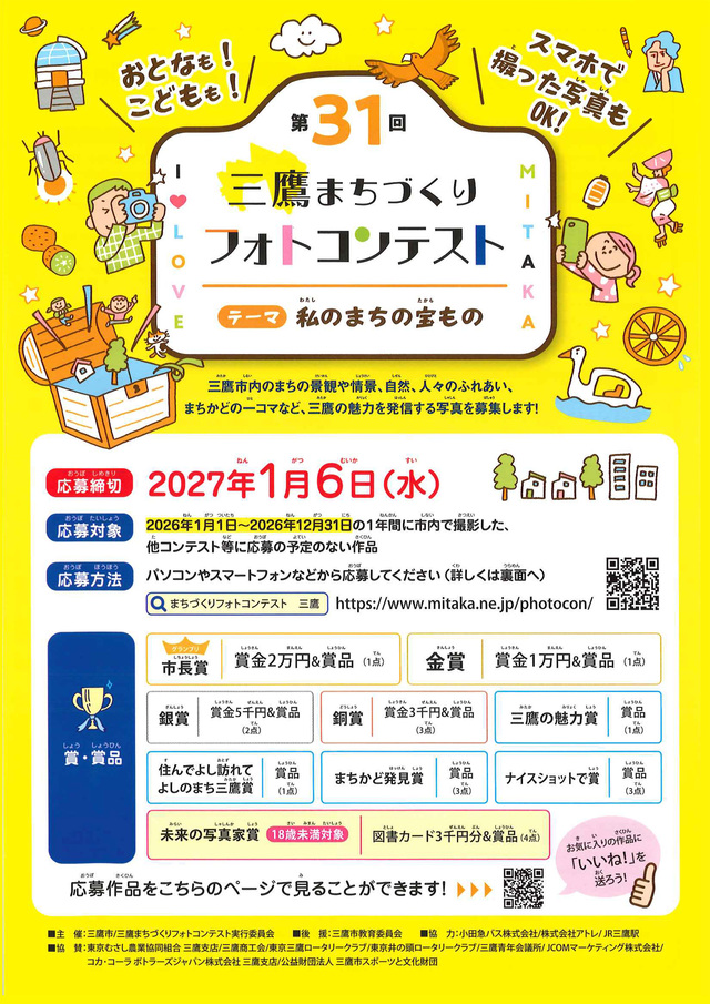 第31回三鷹まちづくりフォトコンテストちらし