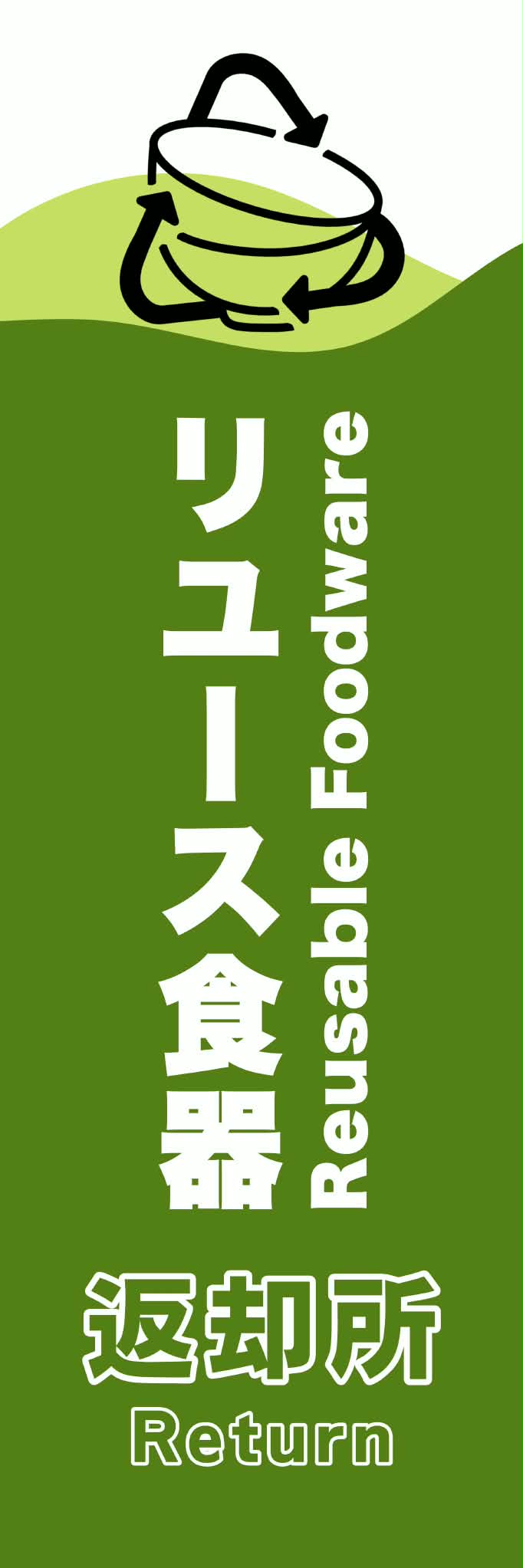 リユース食器のぼり