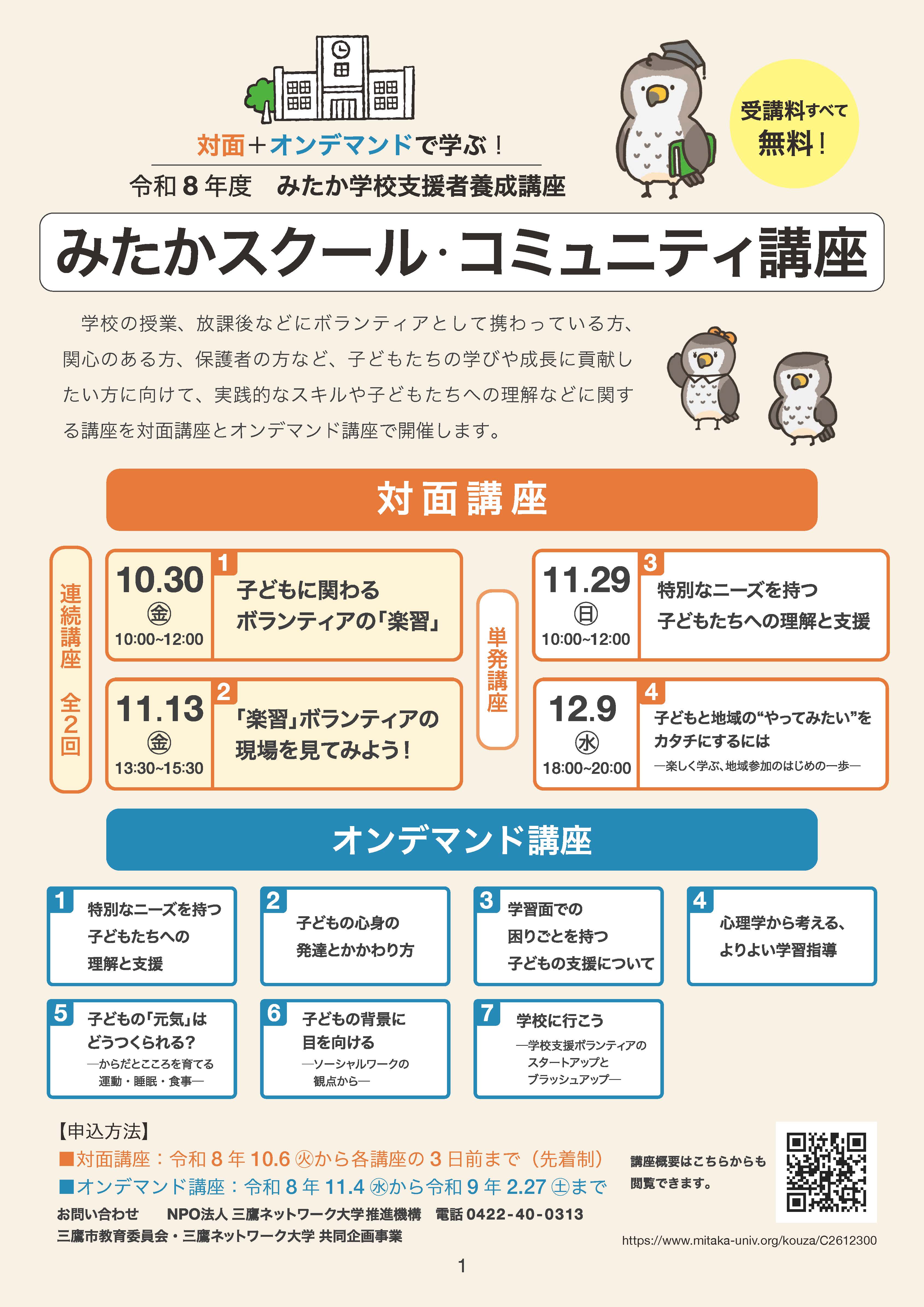 みたかスクール・コミュニティ講座リーフレット1